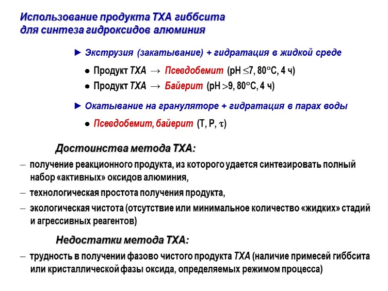 Достоинства метода ТХА:   получение реакционного продукта, из которого удается синтезировать полный набор